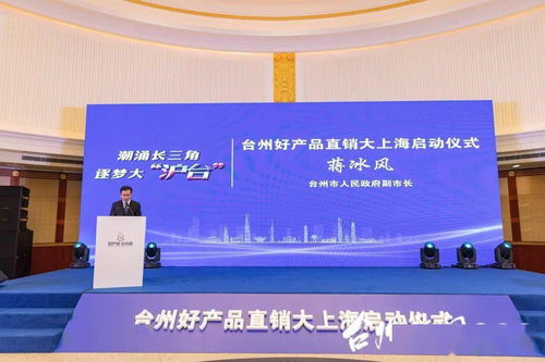 上海臺州周丨臺州制造閃亮登場，臺州好產(chǎn)品直銷大上海活動在滬啟動