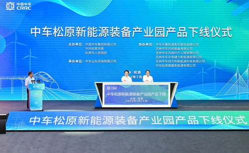 中車松原新能源裝備產(chǎn)業(yè)園產(chǎn)品下線活動策劃方案