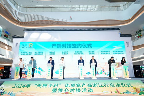 浙川協(xié)作消費(fèi)幫扶 2024年‘天府鄉(xiāng)村’優(yōu)質(zhì)農(nóng)產(chǎn)品浙江行推介活動杭州站公關(guān)活動策劃